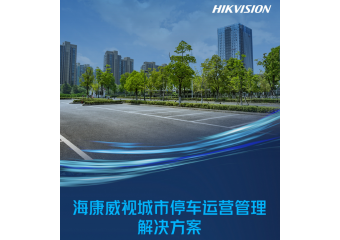 海康威视 城市停车运营管理解决方案