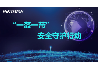 海康威视 一盔一带”安全守护行动