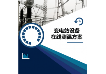 海康威视 变电站设备在线测温方案