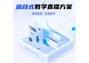 海康威视 混合式教学直播方案
