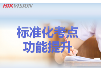 海康威视 标准化考点功能提升