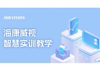 海康威视 智慧实训教学解决方案