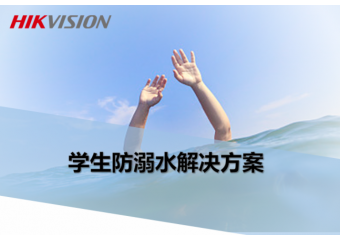 海康威视 学生防溺水解决方案