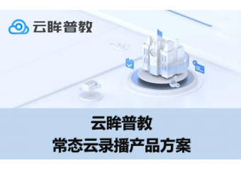 海康威视 云眸普教常态云录播产品方案
