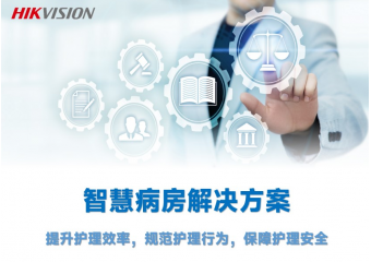 海康威视 智慧病房解决方案