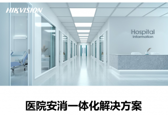 海康威视 医院安消一体化解决方案