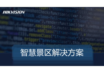 海康威视 智慧景区解决方案