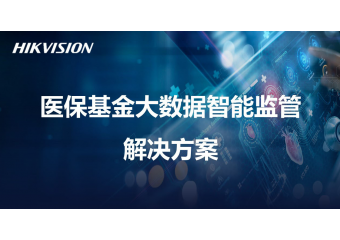 海康威视 医保基金大数据智能监管解决方案