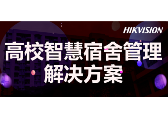 海康威视 高校智慧宿舍管理场景方案