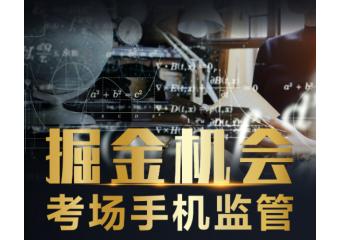 海康威视 考场手机监管方案