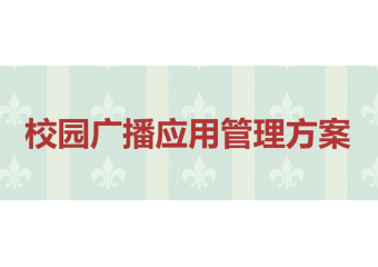 海康威视 校园广播场景方案