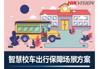 海康威视 智慧校车出行保障场景方案