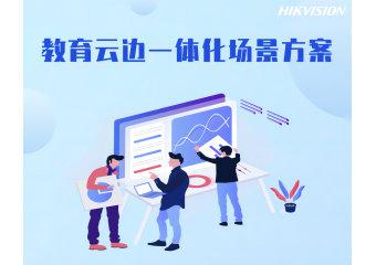 海康威视 教育云边一体场景方案