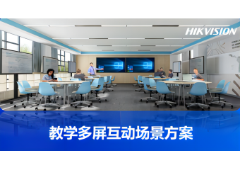海康威视 教学多屏互动场景方案