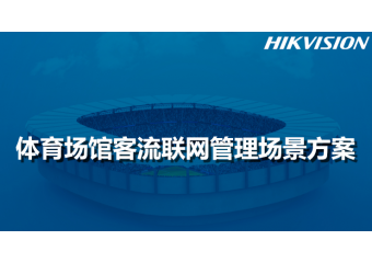 海康威视 体育场馆客流联网管理场景方案