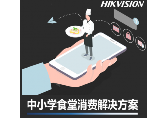 海康威视 中小学食堂消费场景方案