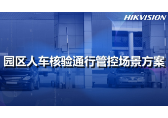 海康威视 重点场所人车核验场景方案