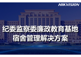 海康威视 纪委监察委廉政教育基地宿舍管理场景方案