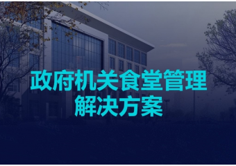 海康威视 政府机关食堂管理场景方案