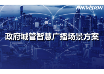 海康威视 政府城管智慧广播场景方案