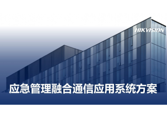 海康威视 应急管理融合通信场景方案