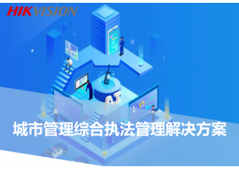 海康威视 城市管理综合执法管理场景方案
