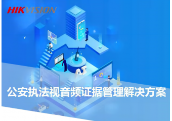海康威视 公安移动执法视音频管理场景方案