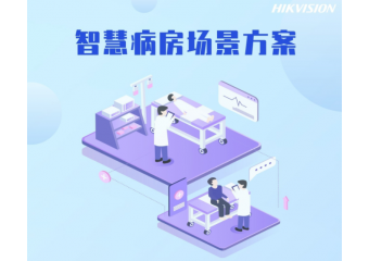 海康威视 智慧病房场景方案