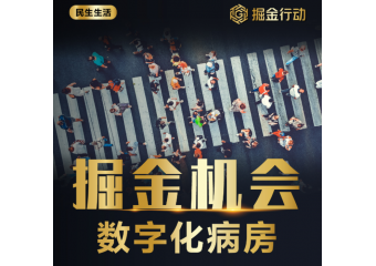 海康威视 数字化病房方案