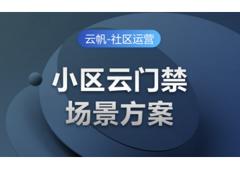 海康威视 小区云门禁场景方案