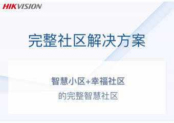 海康威视 完整社区场景方案