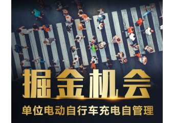 海康威视 单位电动自行车充电自管理方案