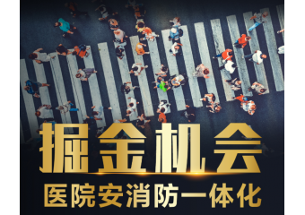 海康威视 医院安消一体化方案