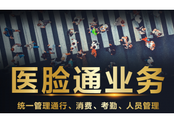 海康威视 医脸通业务方案