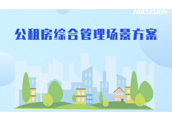 海康威视 公租房综合管理场景方案