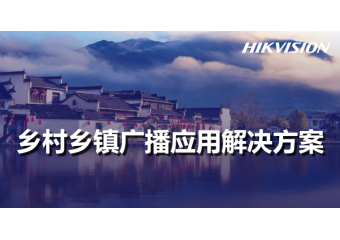 海康威视 乡村乡镇广播应用场景方案