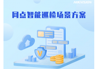 海康威视 金融网点智能巡检场景方案