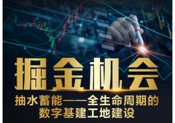 海康威视 （抽水蓄能）全生命周期的数字基建工地建设方案
