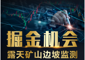 海康威视 露天矿山边坡监测方案
