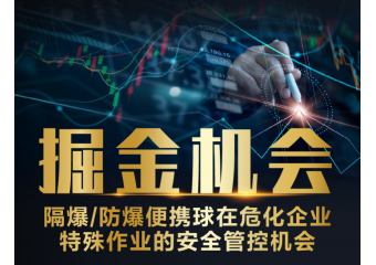 海康威视 隔爆防爆便携球在危化企业特殊作业的安全管控方案
