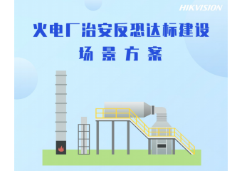 海康威视 火电厂治安反恐达标建设场景方案