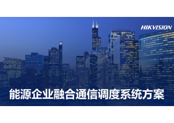 海康威视 能源企业融合通信调度系统场景方案