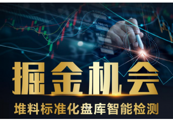 海康威视 堆料标准化盘库智能检测方案