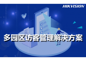 海康威视 多园区访客管理场景方案
