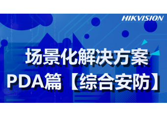 海康威视 手持PDA场景方案
