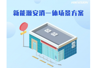 海康威视 新能源安消一体场景方案
