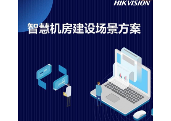 海康威视 智慧机房建设场景方案