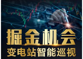 海康威视 变电站智能巡视方案