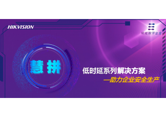 海康威视 低时延系列场景方案