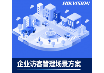 海康威视 企业访客管理场景方案
